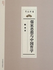 儒家思想与中国哲学