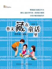 作文藏在童话里　四年级　新版