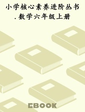 小学核心素养进阶丛书.数学六年级上册