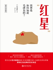 “红星”：世界是如何知道毛泽东的？