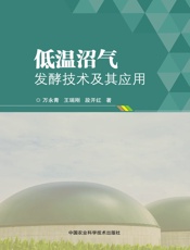 低温沼气发酵技术及其应用