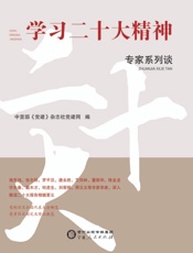 学习二十大精神专家系列谈
