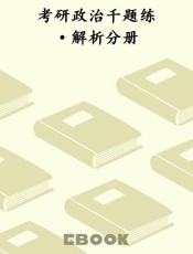 考研政治千题练·解析分册