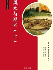 风水与巫术