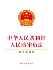 中华人民共和国人民陪审员法（含草案说明）（2018年版）