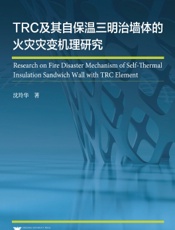 TRC及其自保温三明治墙体的火灾灾变机理研究