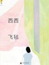 飞毡 - 西西