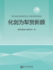 化剑为犁贺新颜