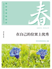 在自己的位置上优秀
