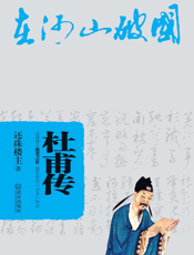 杜甫传
