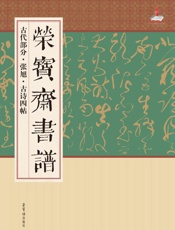 荣宝斋书谱·古代部分·张旭·古诗四帖