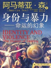 身份与暴力：命运的幻象-阿马蒂亚森