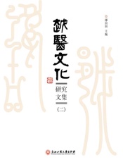 越医文化研究文集（2）