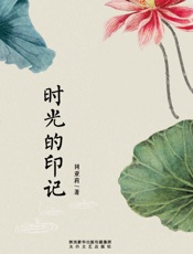 时光的印记