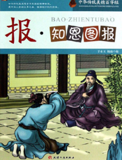 中华传统美德百字经·报_知恩图报