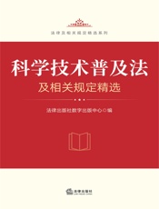 科学技术普及法及相关规定精选