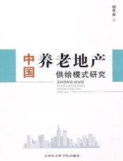 中国养老地产供给模式研究