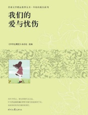 我们的爱与忧伤