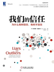 我们的信任：为什么有时信任，有时不信任 - 布鲁斯•施奈尔