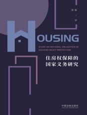 住房权保障的国家义务研究