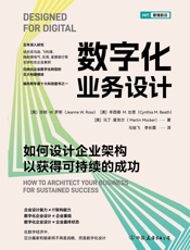 数字化业务设计：如何设计企业架构以获得可持续的成功