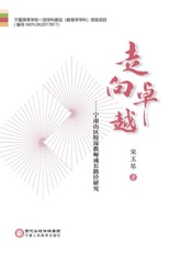 走向卓越 宁南山区特岗教师成长路径研究