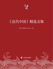 《近代中国》精选文集