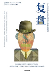 《复盘一个经济学家对宏观经济的另类解读》---辜朝明