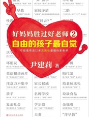 [好妈妈胜过好老师2：自由的孩子最自觉]尹健莉