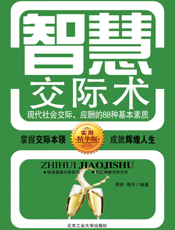 智慧交际术