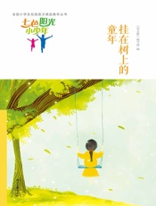 挂在树上的童年