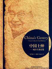 中国士绅：城乡关系论集（博雅双语名家名作）