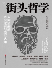 街头哲学：人间清醒的底层逻辑与顶层认知