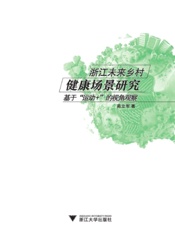 浙江未来乡村健康场景研究：基于“运动+”的视角观察
