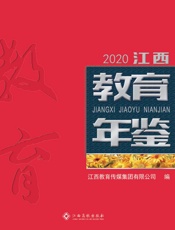 江西教育年鉴
