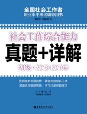 社会工作综合能力(初级)2010-2016年真题+详解
