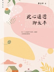 此心通透即太平