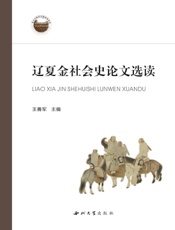 辽夏金社会史论文选读