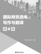 国际商贸函电的写作与翻译（汉、英、日）