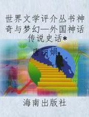世界文学评介丛书神奇与梦幻—外国神话传说史话