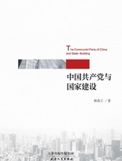 中国共产党与国家建设