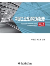 中国工业旅游发展报告.No.1