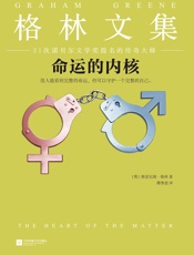 命运的内核 - 格雷厄姆·格林