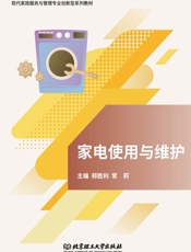 家电使用与维护