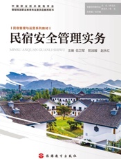 民宿安全管理实务