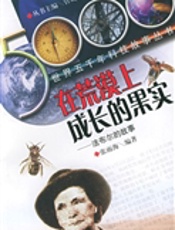 在荒漠上成长的果实法布尔的故事