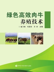 绿色高效肉牛养殖技术