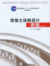 混凝土结构设计原理(第5版)