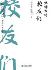 北师大的校友们