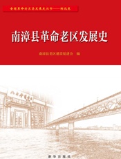 南漳县革命老区发展史